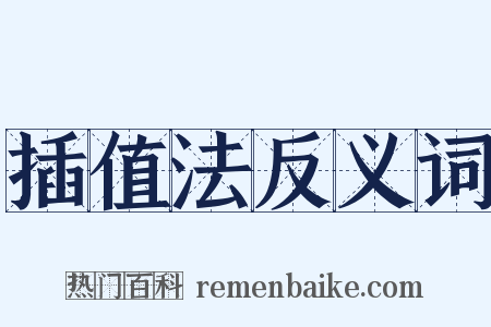 插值法反义词是什么意思的图片
